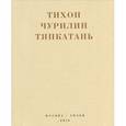 russische bücher: Чурилин Т. - Тяпкатань