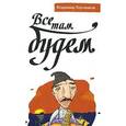 russische bücher: Лорченков В. - Все там будем