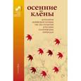 russische bücher:  - Осенние клены. Антология корейской поэзии VII-XIX столетий в русских поэтических переводах