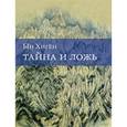russische bücher: Хиген Ын - Тайна и ложь