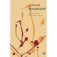 russische bücher: Чуковский К.И. - Высокое искусство