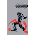 russische bücher: Шибаев В. - Серп демонов и молот ведьм