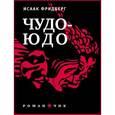 russische bücher: Фридберг И. - Чудо-Юдо: Романчик