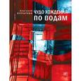 russische bücher: Курчаткин А. - Чудо хождения по водам