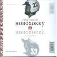 russische bücher: Кужавский С. - Новохокку
