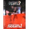 russische bücher: Новикова О. - Убить? Любить!