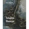 russische bücher: Крюкова Е. - Тибетское Евангелие