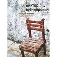 russische bücher: Шендерович В.А. - "Текущий момент" и другие пьесы