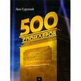 russische bücher: Гурский Л. - 500 спойлеров. Мировое приключенческое кино в буквах