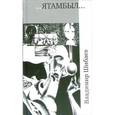 russische bücher: Шибаев В. - ЯТАМБЫЛ