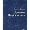 russische bücher: Лобачева Е. - Хроники Птеродактиля