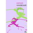 russische bücher: Чуковский К.И. - Живой как жизнь