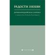 russische bücher:  - Радости любви