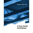 russische bücher: Дубнова М. - В тени старой шелковицы