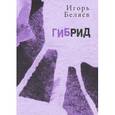 russische bücher: Беляев И. - Гибрид
