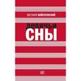 russische bücher: Войскунский Е. - Девичьи сны