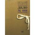 russische bücher: Кравчук В. - Дело № 888