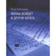 russische bücher: Губочкина Н. - Жизнь войдет в другие берега