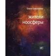russische bücher: Сафронова Е. - Жители ноосферы