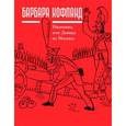 russische bücher: Хофланд Б. - Ивановна, или Девица из Москвы