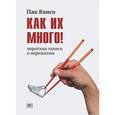 russische bücher: Вансо П. - Как их много!