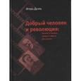russische bücher: Дуэль И. - Добрый человек и революция. Записки очевидца, которого забыли расстрелять