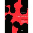 russische bücher: Милявская Н. - Адреналин