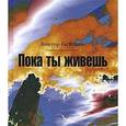 russische bücher: Гастелло В. - Пока ты живешь