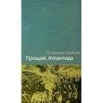 russische bücher: Шибаев В. - Прощай,  Антлантида!