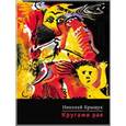 russische bücher: Крыщук Н. - Кругами рая