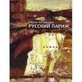 russische bücher: Крюкова Е. - Русский Париж