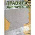 russische bücher: Агаев С. - Правила одиночества