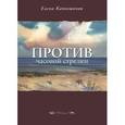 russische bücher: Катишонок Е. - Против часовой стрелки