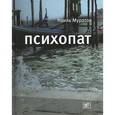 russische bücher: Муратов Н. - Психопат