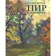 russische bücher: Киреев Р. - Пир в одиночку