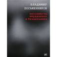 russische bücher: Посаженников В. - Пессимисты,неудачники и бездельники