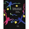russische bücher: Беленькая Н. - Рыбы молчат по-испански