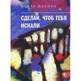 russische bücher: Шапиро И. - Сделай, чтоб тебя искали