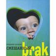 russische bücher: Шпаков В. - Смешанный brak