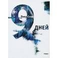 russische bücher: Сутин П. - 9 дней