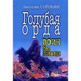 russische bücher: Сорокин А. - Голубая орда. Воин без племени. Исторический роман