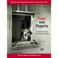 russische bücher: Кибиров Т.Ю. - Лада,или Радость:Хроника верной и счастливой любви