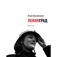russische bücher: Вешнивицкий И. - Ленинград