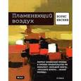 russische bücher: Евсеев Б. - Пламенеющий воздух