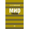 russische bücher: Войскунский Е. - Мир тесен