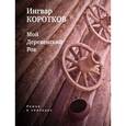 russische bücher: Коротков И.О. - Мой деревенский рок: Роман в эпизодах