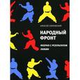 russische bücher: Слаповский А.И. - Народный фронт. Феерия с результатом любви