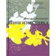russische bücher: Иличевский А. - Пение известняка
