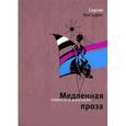 russische bücher: Костырко С. - Медленная проза