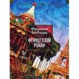 russische bücher: Бегбедер Ф. - Французский роман